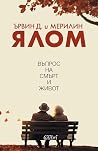 Въпрос на смърт и...