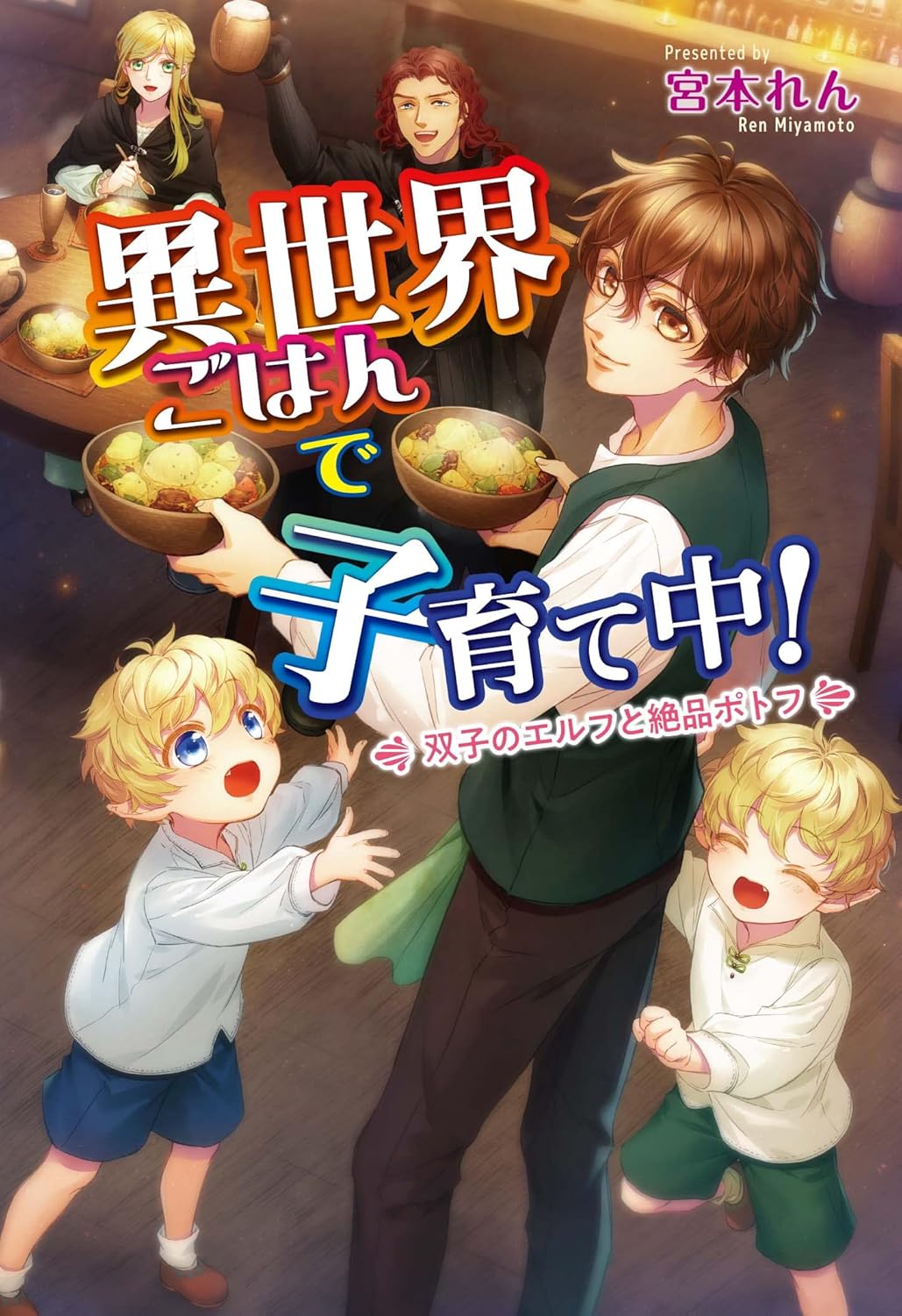 異世界ごはんで子育て中！　～双子のエルフと絶品ポトフ～ (Paperback)