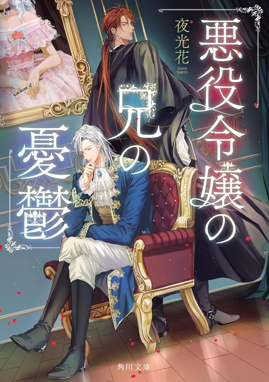 悪役令嬢の兄の憂鬱 (Paperback)