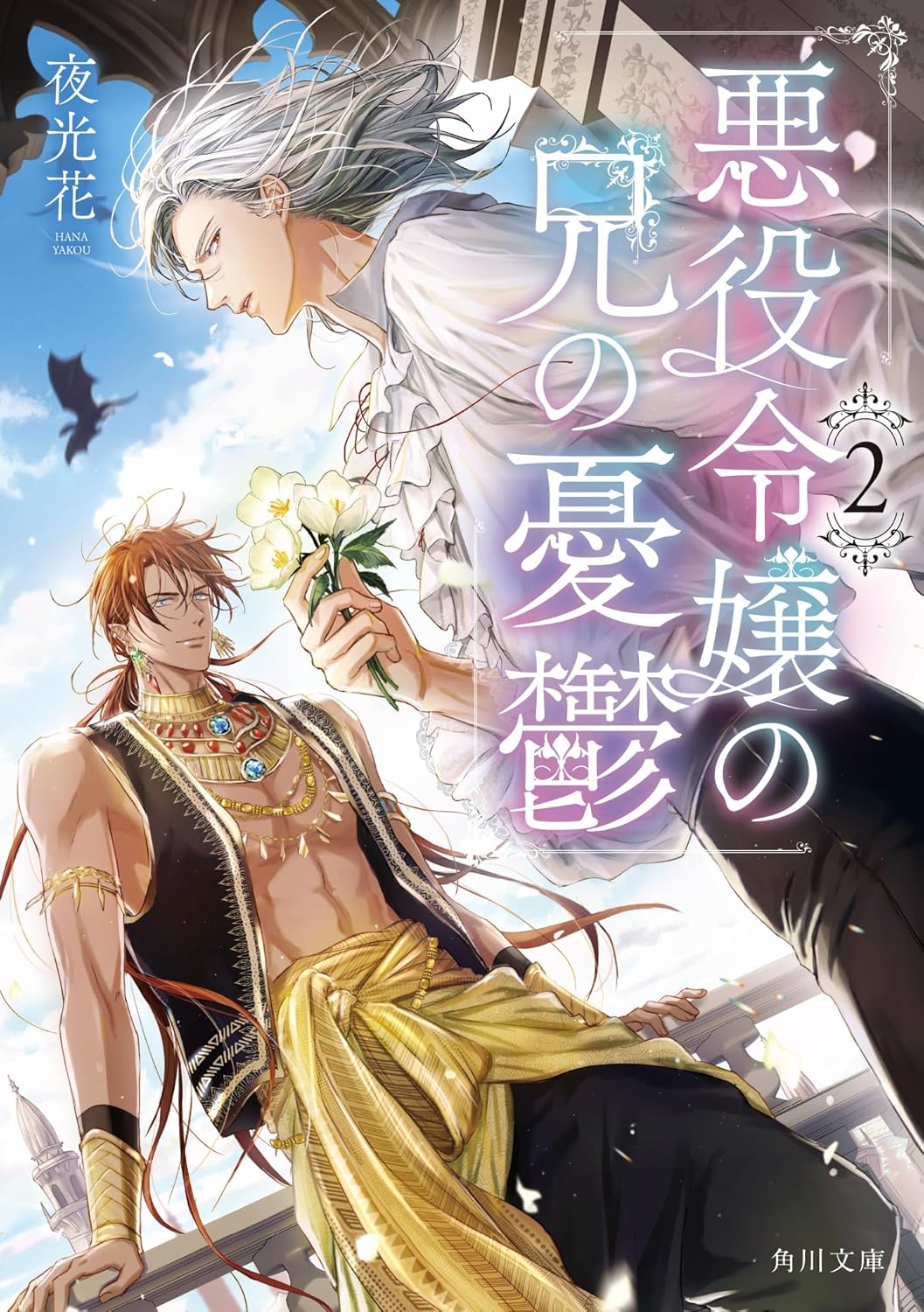 悪役令嬢の兄の憂鬱 2 (Paperback)