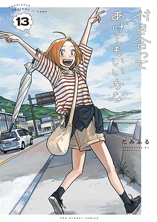 付き合ってあげてもいいかな 13 [Tsukiatte Agete mo Ii ka na 13] (How Do We Relationship?, #13)
