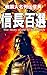 The Life of Oda Nobunaga 100 Lesser-Known Episodes by aouei
