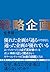 戦略企画―なぜ、あなたの企画は通らないのか？ by 金巻 龍一