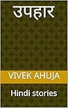 उपहार : Hindi stories (Hindi Edition)