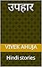 उपहार  by Vivek Ahuja