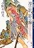 The Twelve Kingdoms Book 1 - Shadow of the Moon, Shadow of the Sea Part 1 (Novel) by Fuyumi Ono