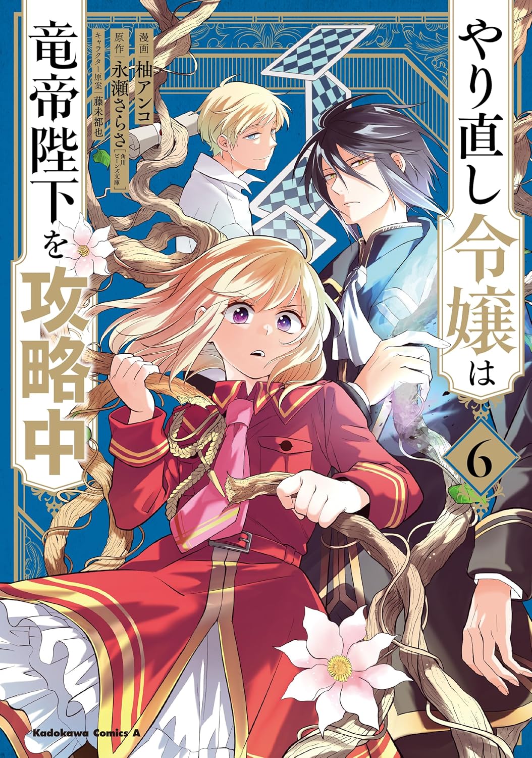 やり直し令嬢は竜帝陛下を攻略中 6 [Yarinaoshi Reijou wa Ryuutei Heika wo Kouryakuchuu 6]