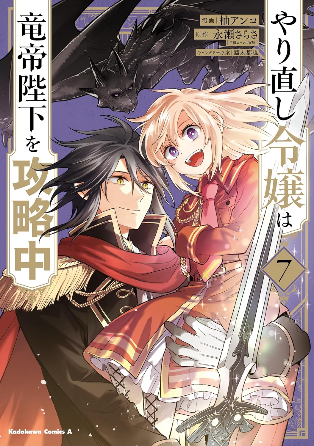 やり直し令嬢は竜帝陛下を攻略中 7 [Yarinaoshi Reijou wa Ryuutei Heika wo Kouryakuchuu 7] (Comic)