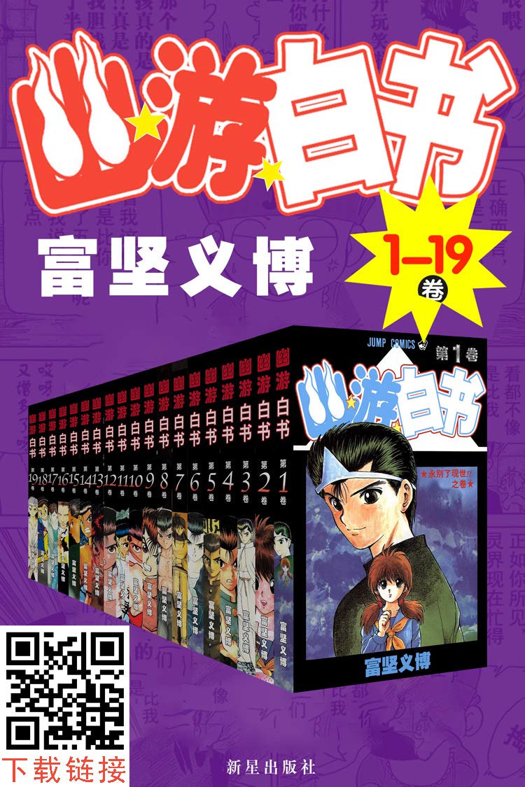 幽游白书全集（全19卷） (Kindle Edition)