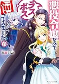 悪役令嬢なのでラスボスを飼ってみました 11 [Akuyaku Reijo Nanode Rasubosu o Katte Mimashita 11]