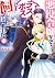 悪役令嬢なのでラスボスを飼ってみました 11 [Akuyaku Reijo Nanode Rasubosu o Katte Mimashita 11]