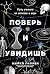 Поверь и увидишь: Путь учен...