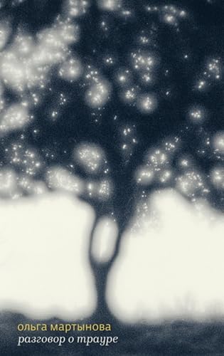 Разговор о трауре (Russian Edition)