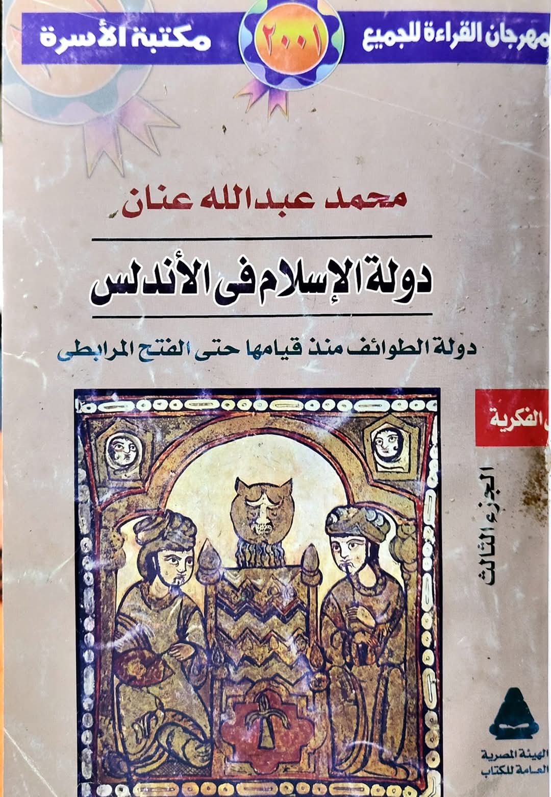 دولة الإسلام في الأندلس - الجزء الثالث: العصر الثاني دول الطوائف منذ قيامها حتى الفتح المرابطى (Paperback)