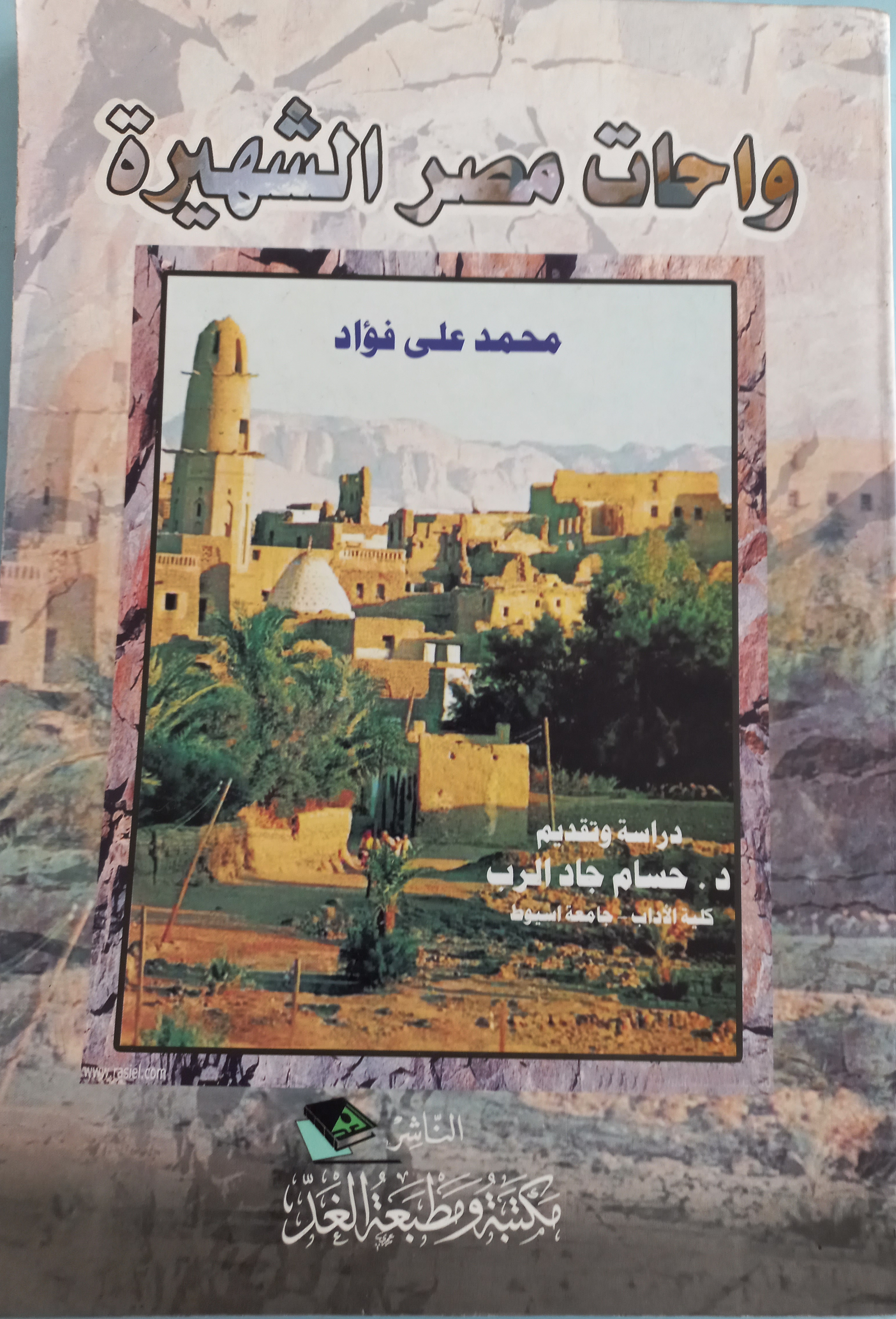 واحات مصر الشهيرة (Paperback)