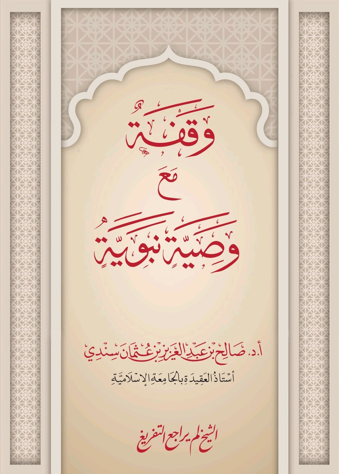 وقفة مع وصية نبوية (Unknown Binding)