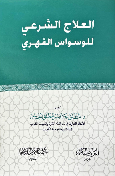 العلاج الشرعي للوسواس القهري (Paperback)