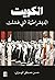 الكويت: الديمقراطية التي فشلت
