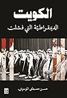 الكويت: الديمقراط...