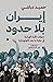 إيران بلا حدود: تحولات الأم...