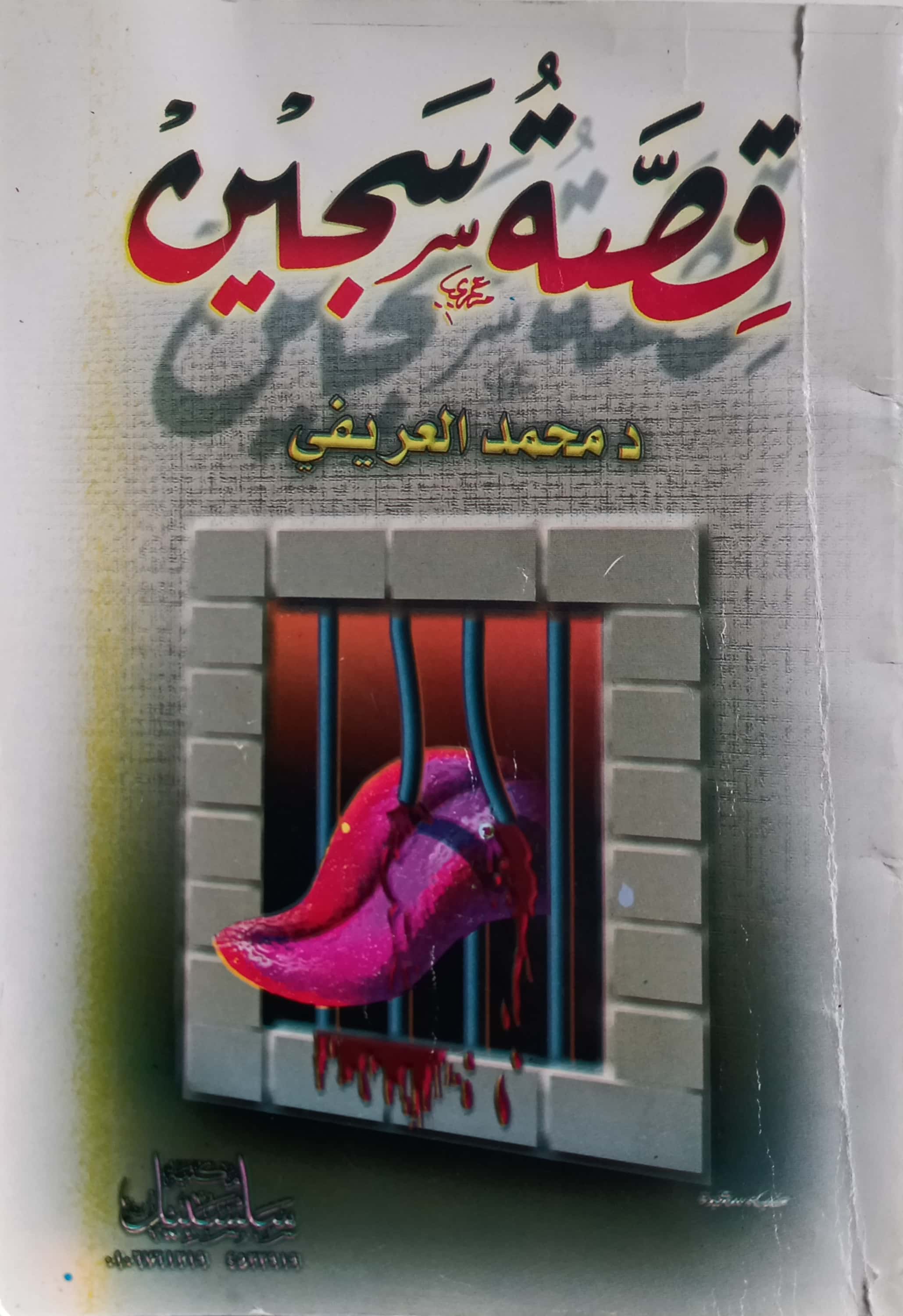 قصة سجين (Paperback)