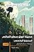 حديقة فوق سطح العالم by Virginia Aronson