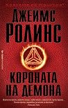 Короната на демона