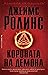 Короната на демона (Отряд СИГМА, #13)