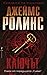 Ключът (Отряд СИГМА, #14)