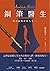 鋼筆醫生：將會改變你的人生――