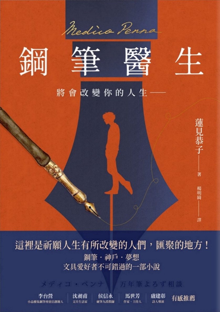 鋼筆醫生：將會改變你的人生―― (Paperback)