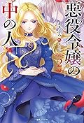 悪役令嬢の中の人 [Akuyaku Reijou no Naka no Hito] Series by Makiburo