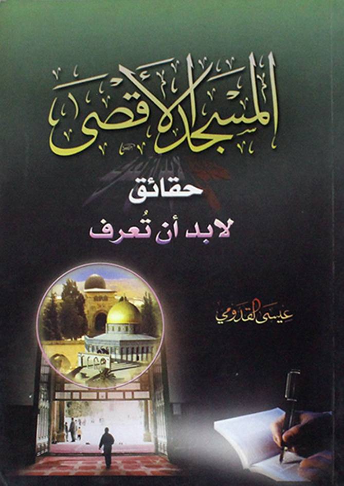 المسجد الاقصى حقائق لابد ان تعرف