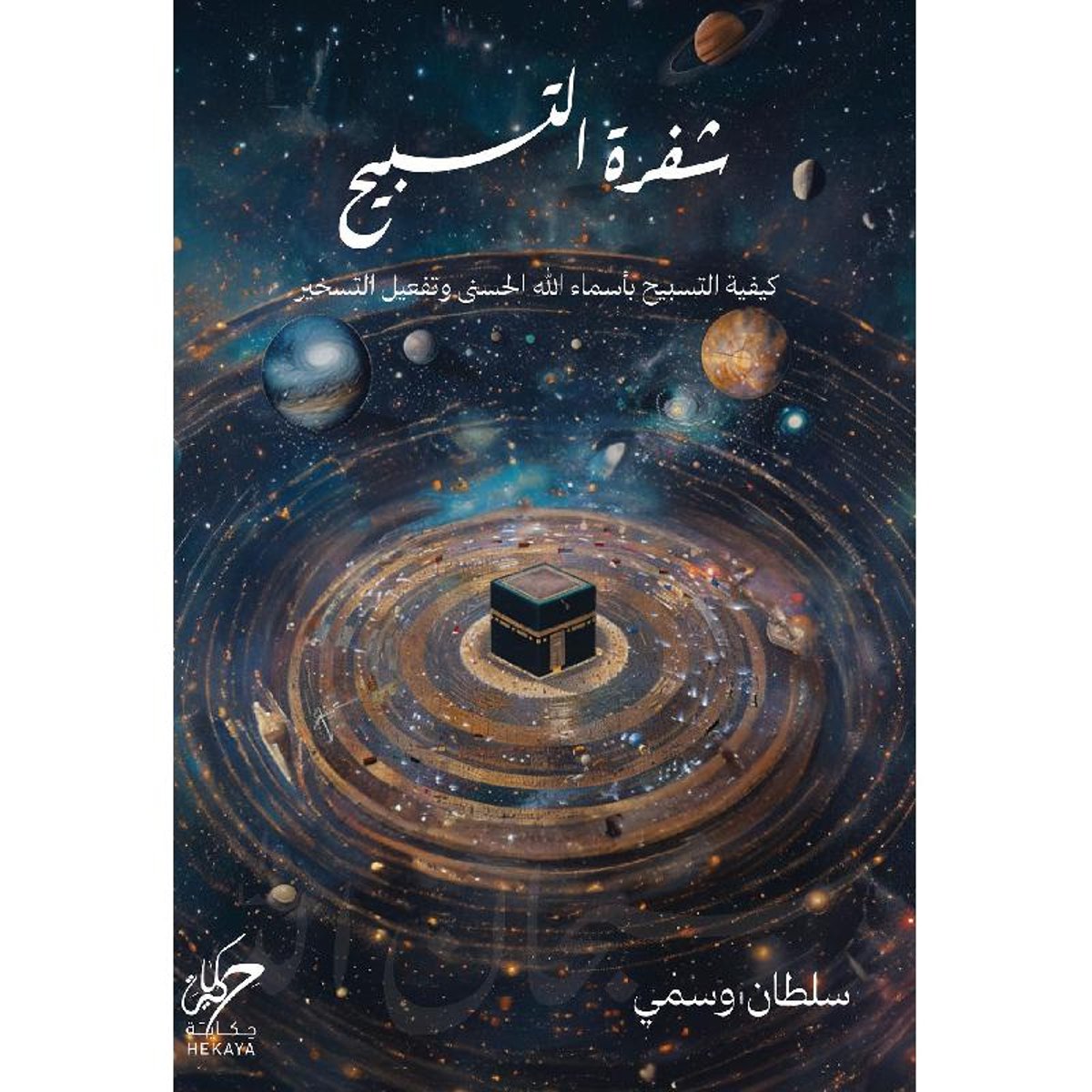 ‎شفرة التسبيح‎ (Paperback)