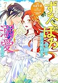 ずたぼろ令嬢は姉の元婚約者に溺愛される 7