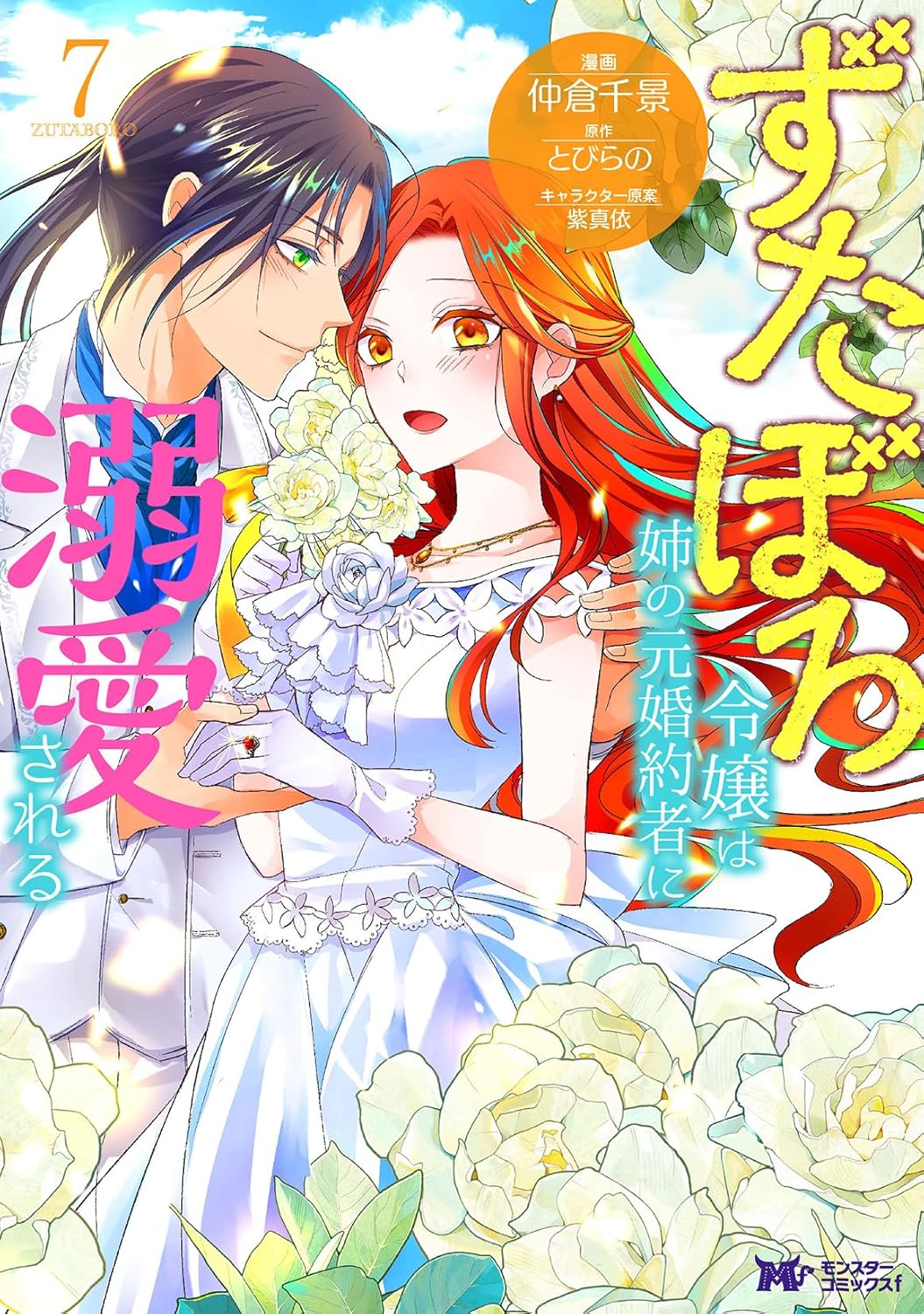 ずたぼろ令嬢は姉の元婚約者に溺愛される 7