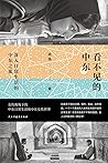 看不见的中东：深入日常生活的中东之旅