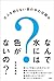 なんで水には色がないの？ (Japanese Edition)