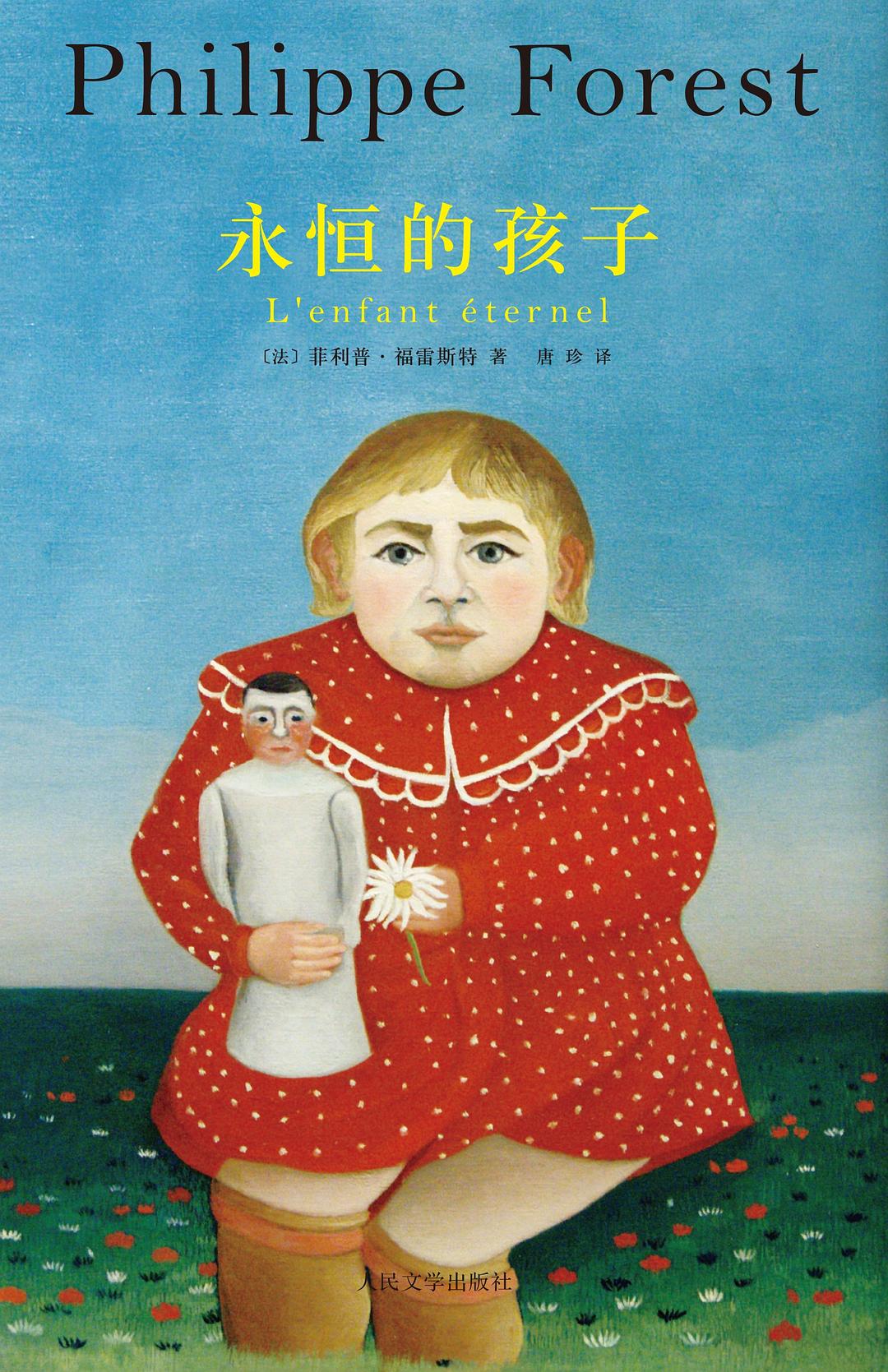 永恒的孩子