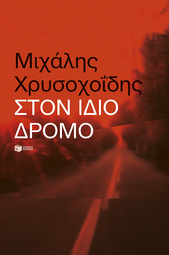Στον ίδιο δρόμο (Paperback)