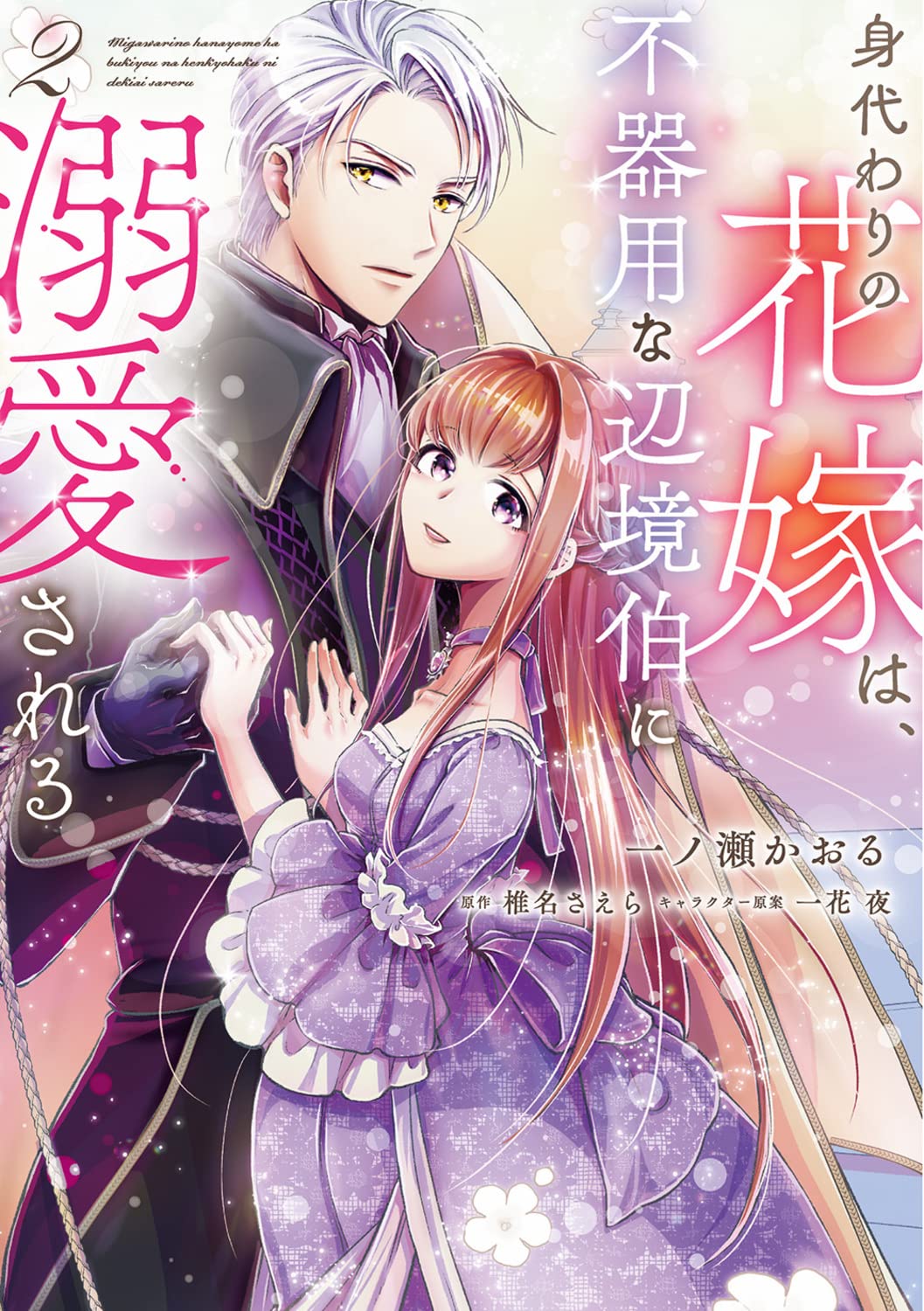 身代わりの花嫁は、不器用な辺境伯に溺愛される 2 [Migawari no Hanayome wa, Bukiyou na Henkyouhaku ni Dekiai sareru 2]