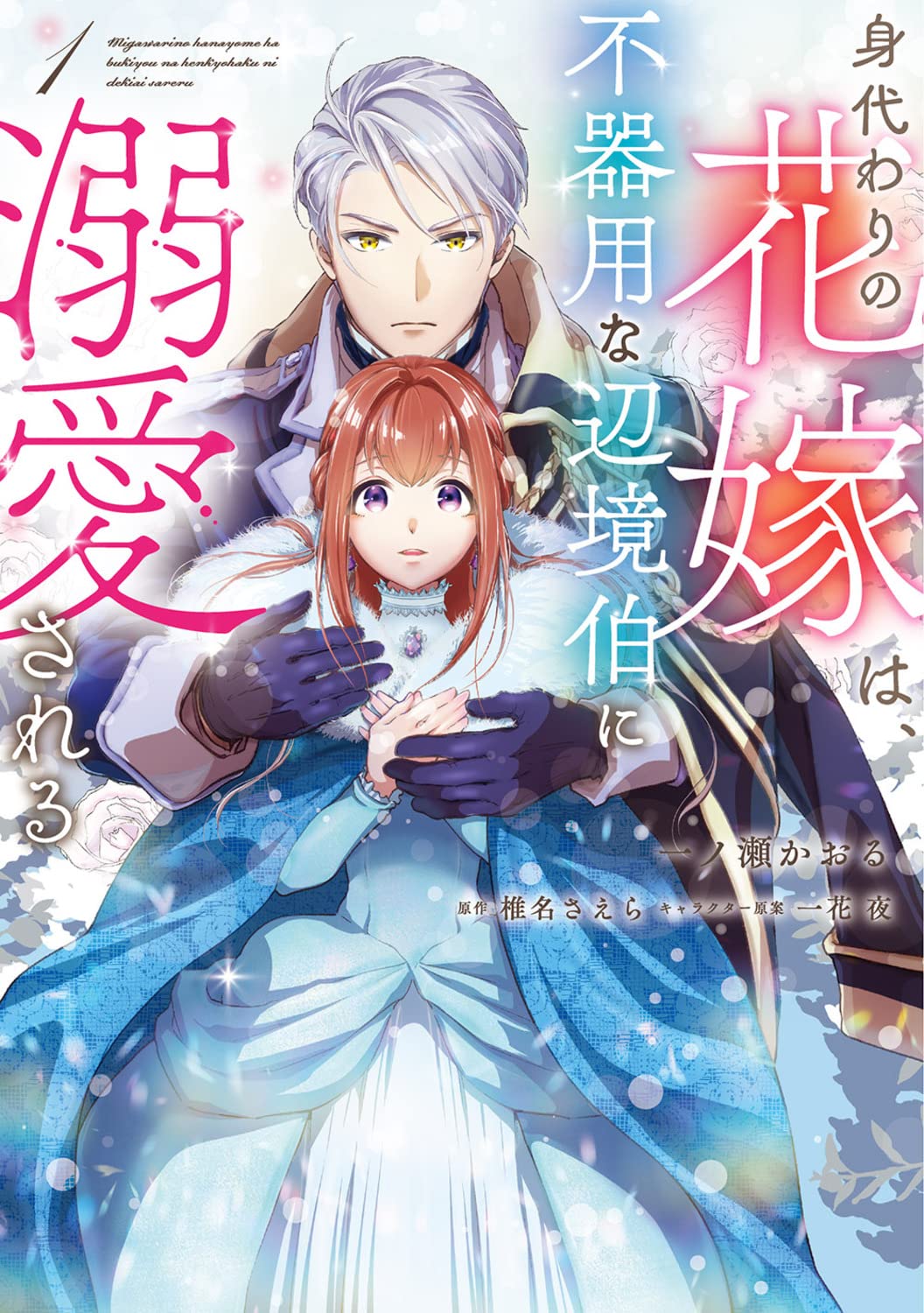 身代わりの花嫁は、不器用な辺境伯に溺愛される 1 [Migawari no Hanayome wa, Bukiyou na Henkyouhaku ni Dekiai sareru 1]