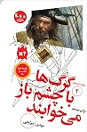 گرگها با چشم باز...