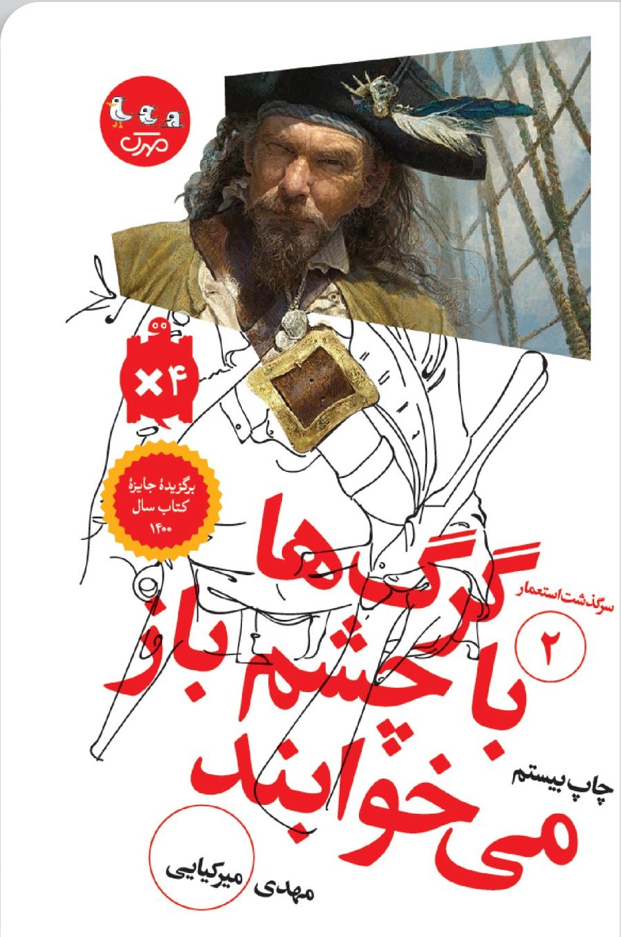 گرگ‌ها با چشم باز می‌خوابند (Paperback)
