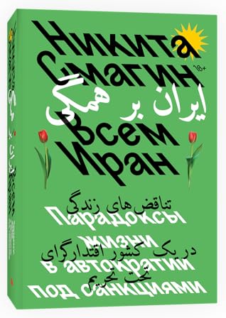 Всем Иран. Парадоксы жизни в автократии под санкциями