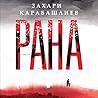 Рана