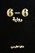 6 – 6 by داليا القيسي