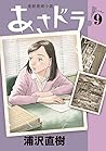 あさドラ! 9 [Asadora! 9]