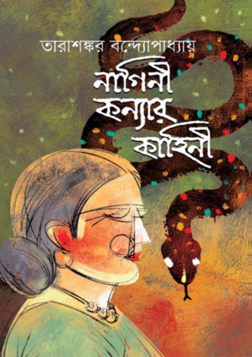 নাগিনী কন্যার কাহিনী (Hardcover)