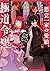 悪党一家の愛娘、転生先も乙女ゲームの極道令嬢でした。～...